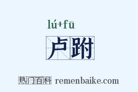 卢跗是什么意思的图片